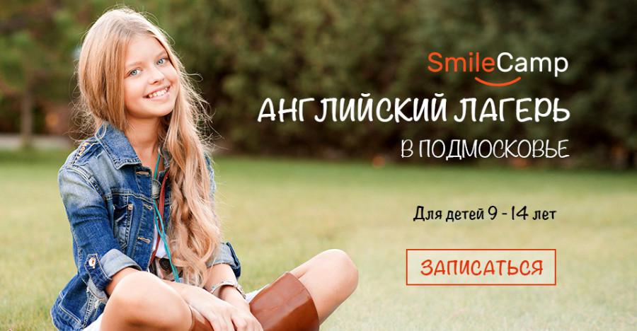 SmileCamp: Английский лагерь в Подмосковье