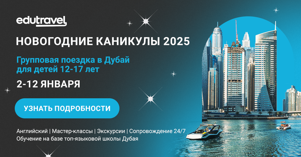 Групповая поездка для детей 12-17 лет на новогодние каникулы 2025