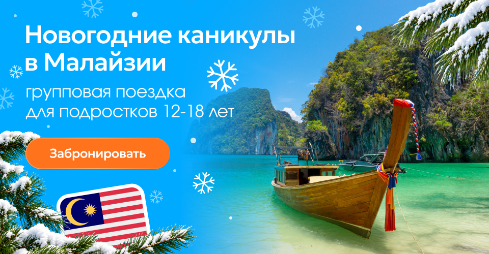 Английский лагерь для подростков 12-18 лет в Малайзии зимой 2027