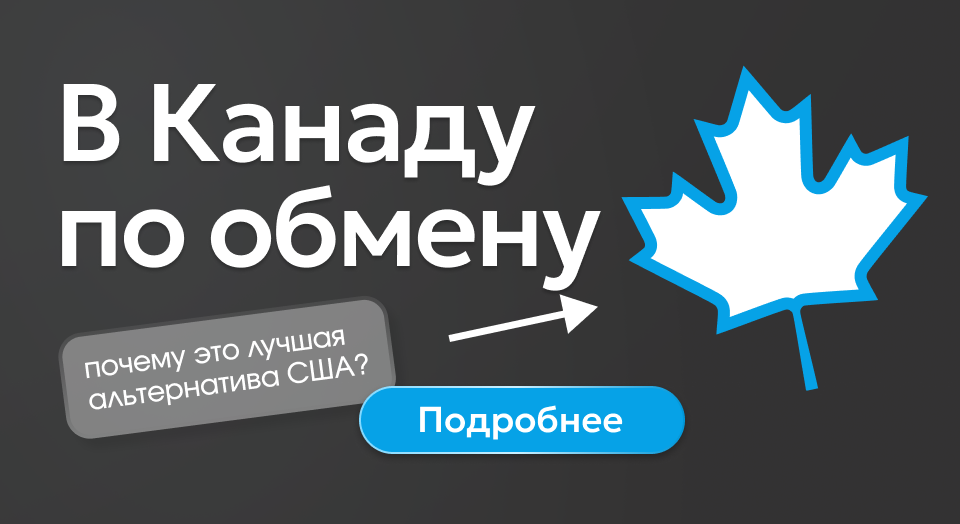 В Канаду по обмену – программа для школьников 9-19 лет