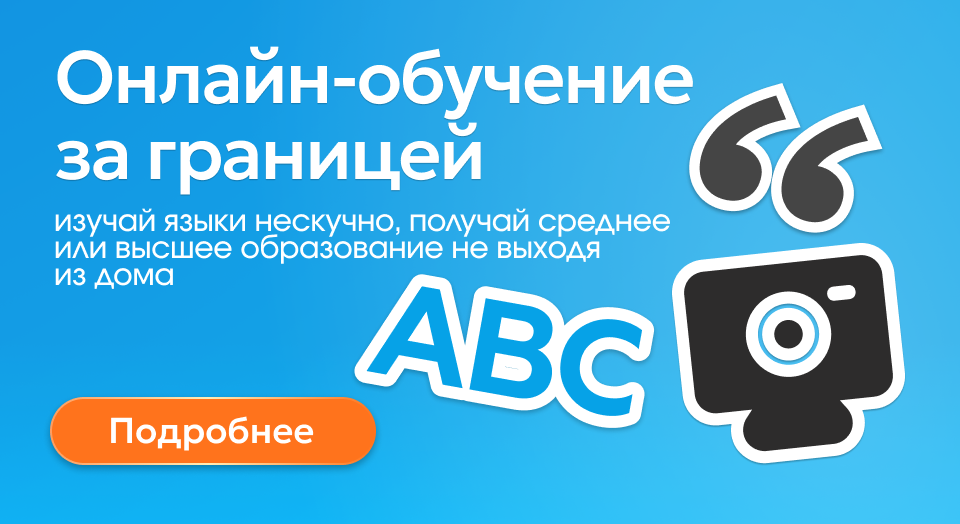 Онлайн обучение за границей