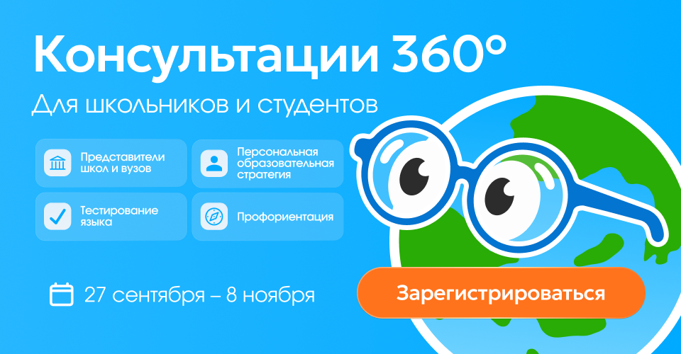 Консультация 360° для школьников и их родителей
