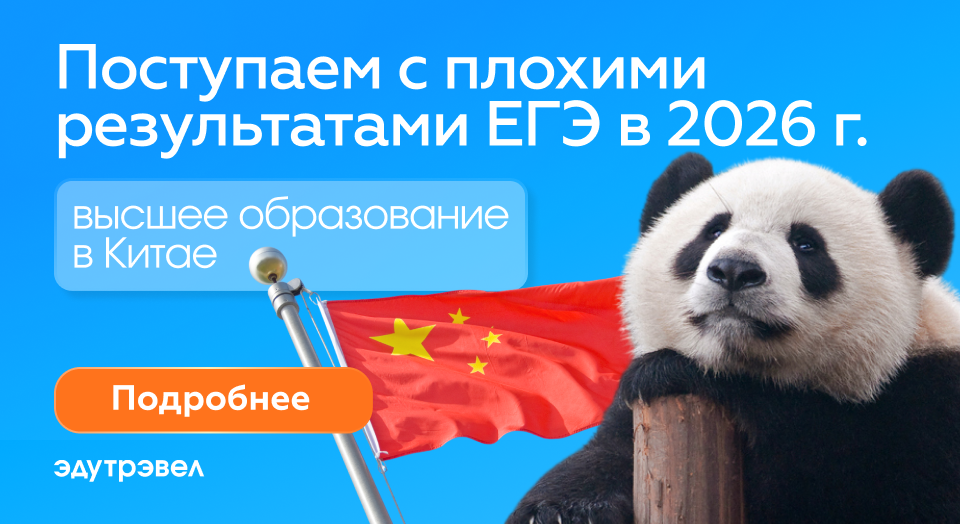 Какие вузы примут с невысокими баллами ЕГЭ: поступление в Китай после 11 класса