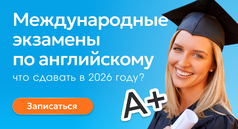 Основные международные экзамены по английскому языку
