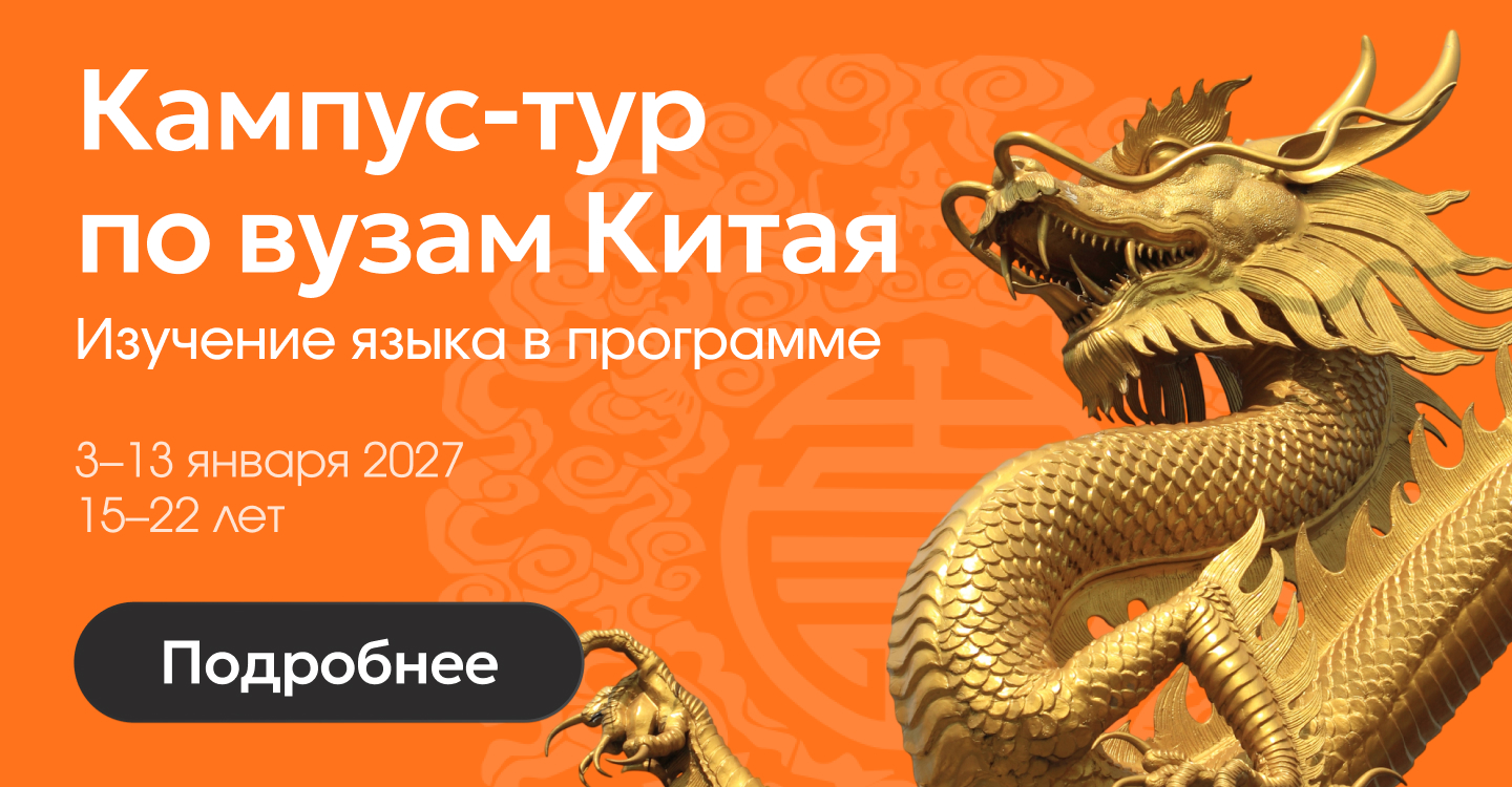Кампус-тур для школьников и студентов по университетам Китая зимой 2027